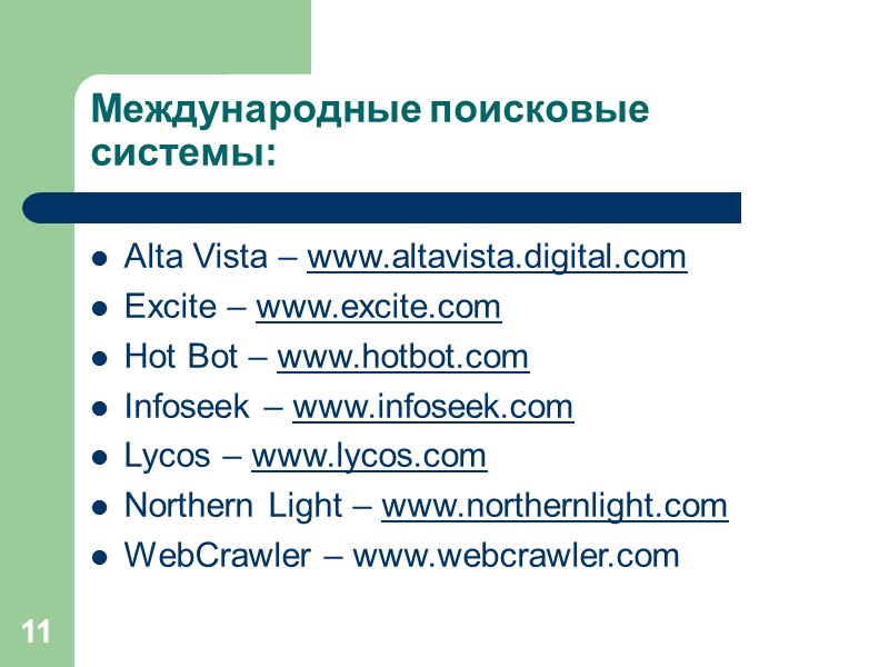 11 Международные поисковые системы: Alta Vista – www.altavista.digital.com Excite – www.excite.com Hot Bot –